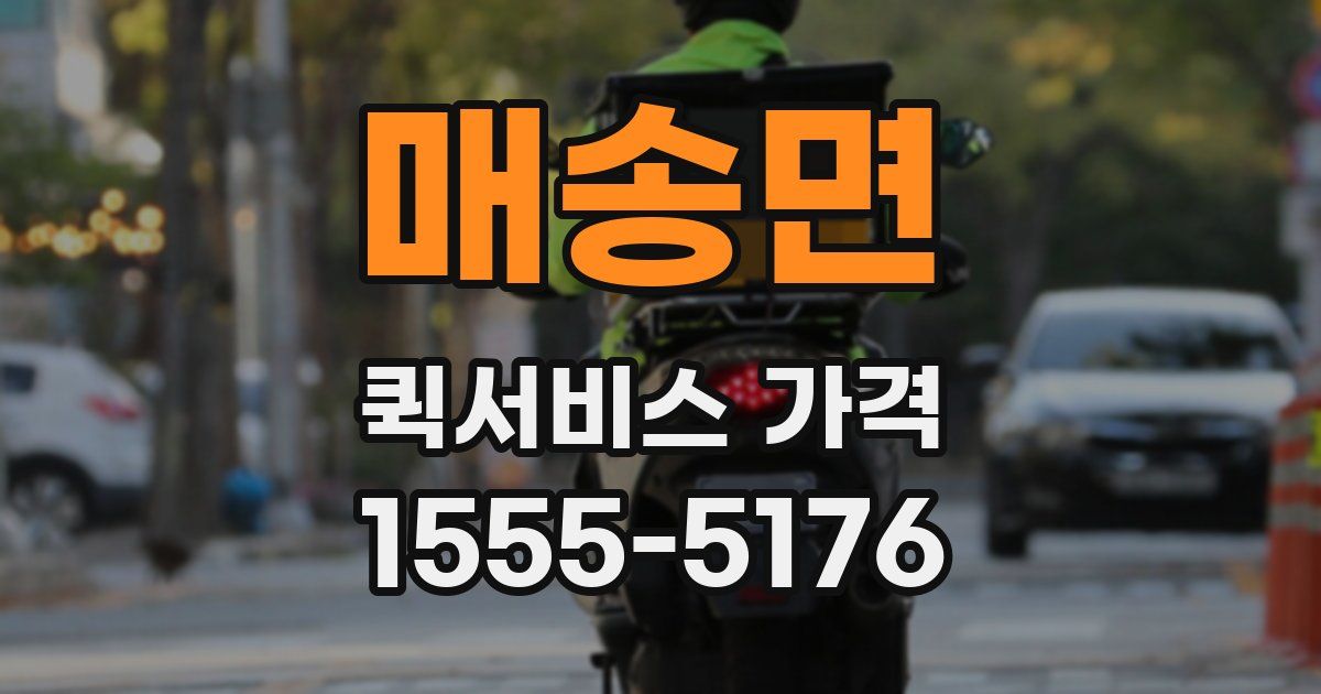 매송면 퀵서비스 가격