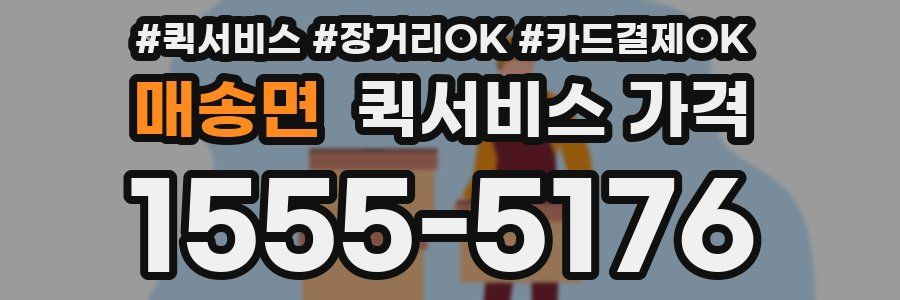 매송면 퀵서비스 가격