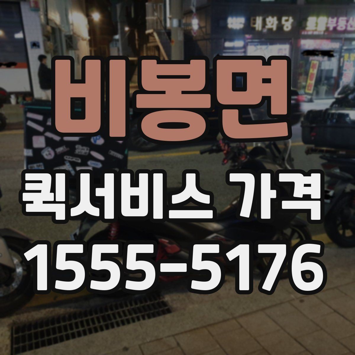 비봉면 퀵서비스 가격 확인 후 바로 주문하기 전 점검