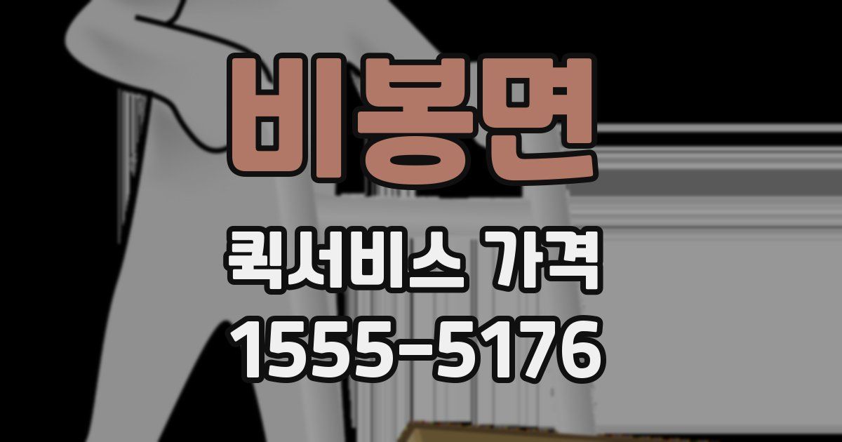 비봉면 퀵서비스 가격