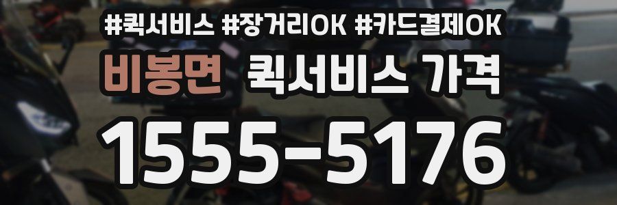 비봉면 퀵서비스 가격
