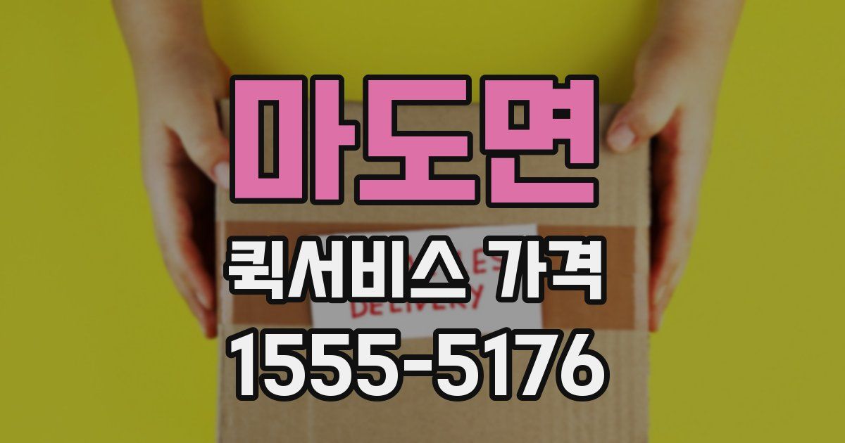 마도면 퀵서비스 가격