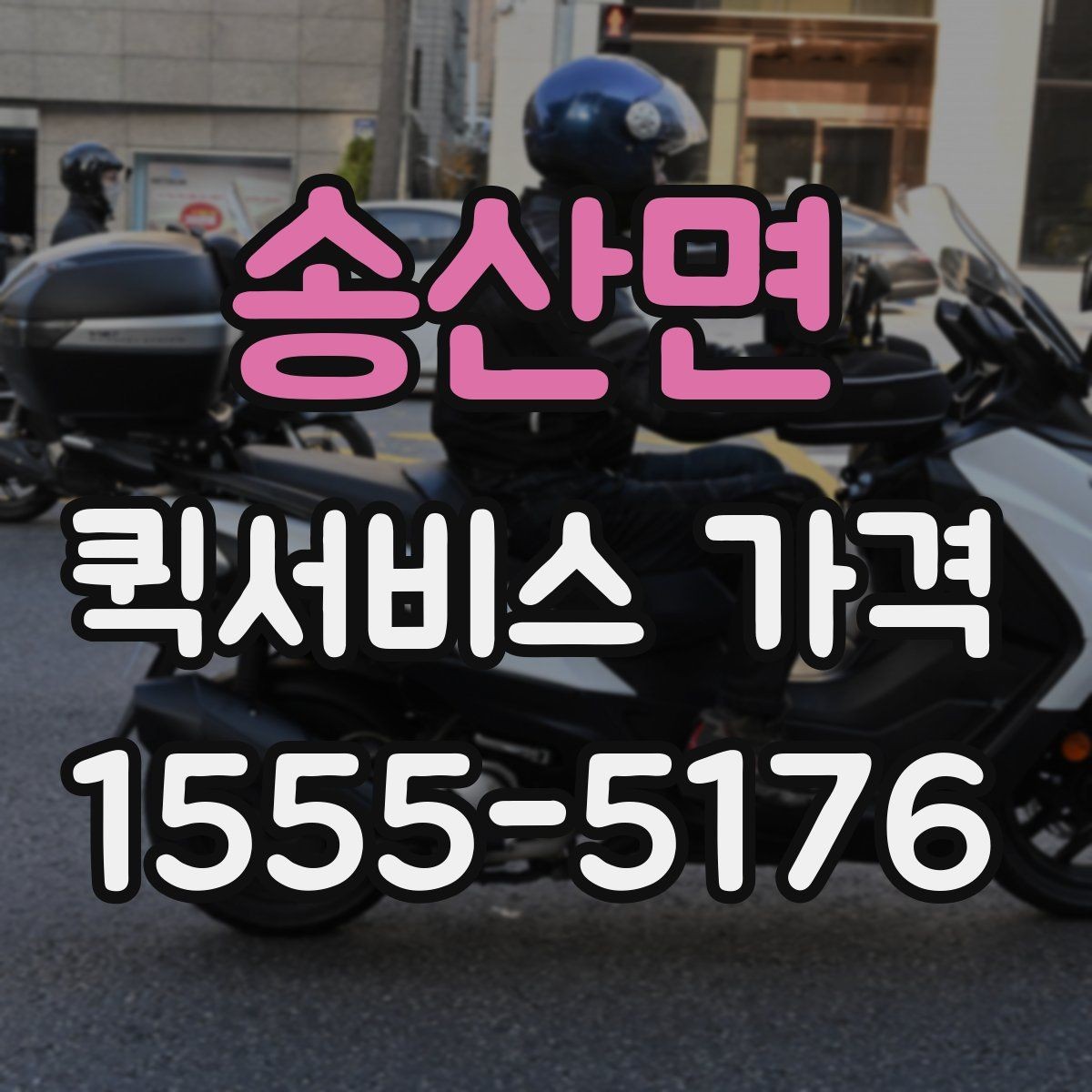 송산면 퀵서비스 가격 상담 시 배송 조건을 어떻게 전달할까