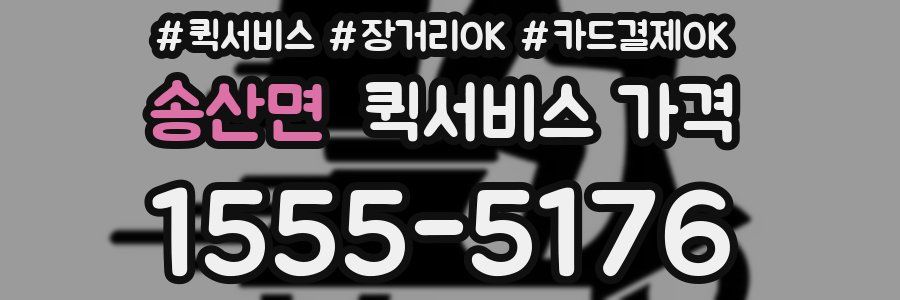 송산면 퀵서비스 가격