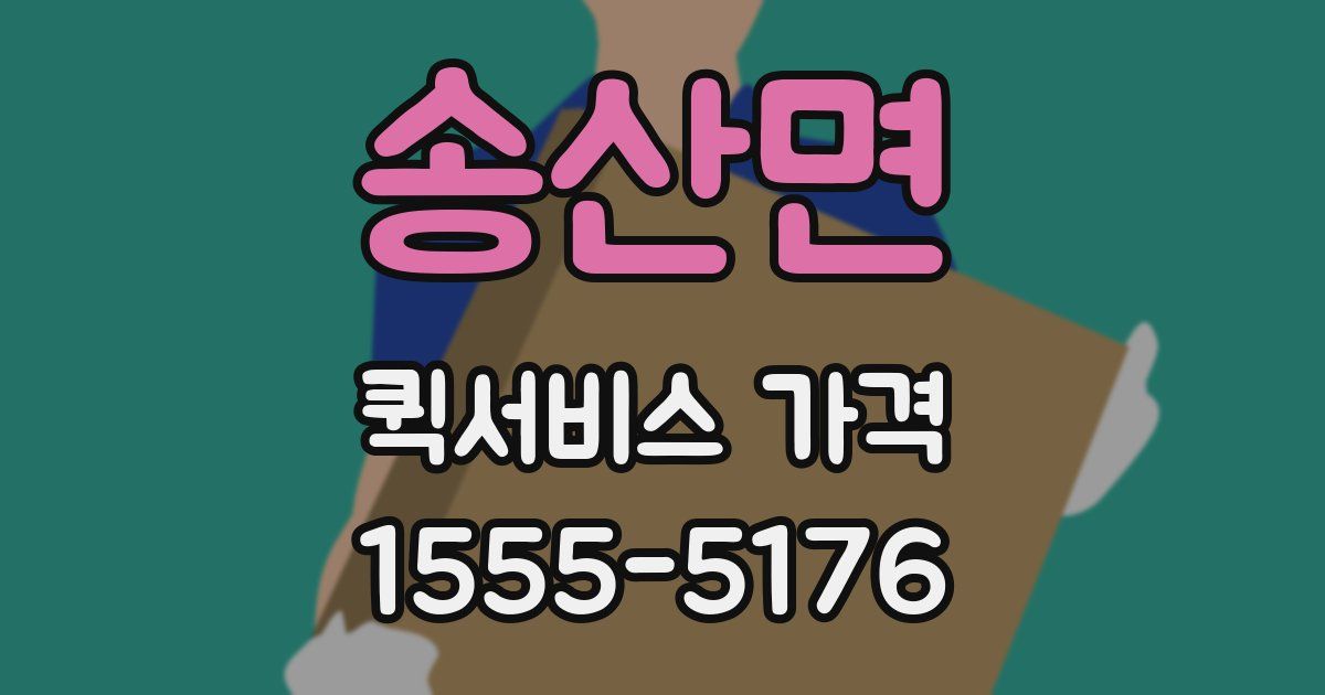 송산면 퀵서비스 가격