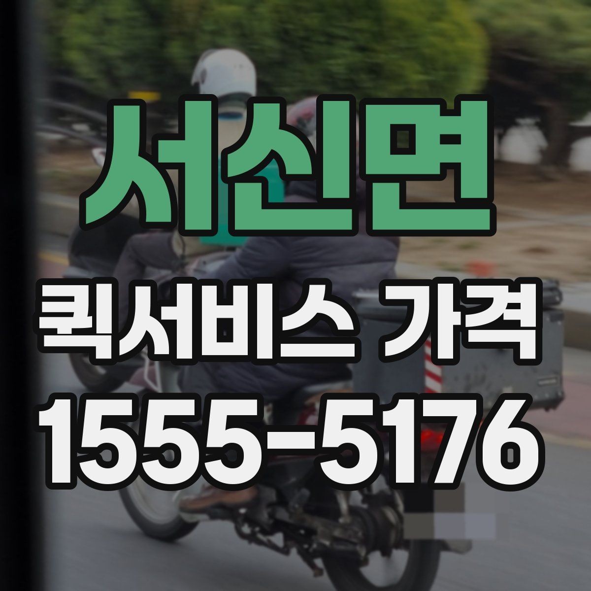 서신면 퀵서비스 가격 비교 전에 확인할 운영 시간