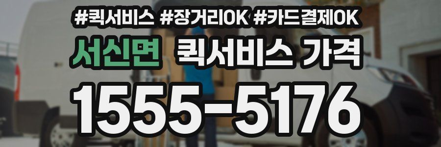 서신면 퀵서비스 가격