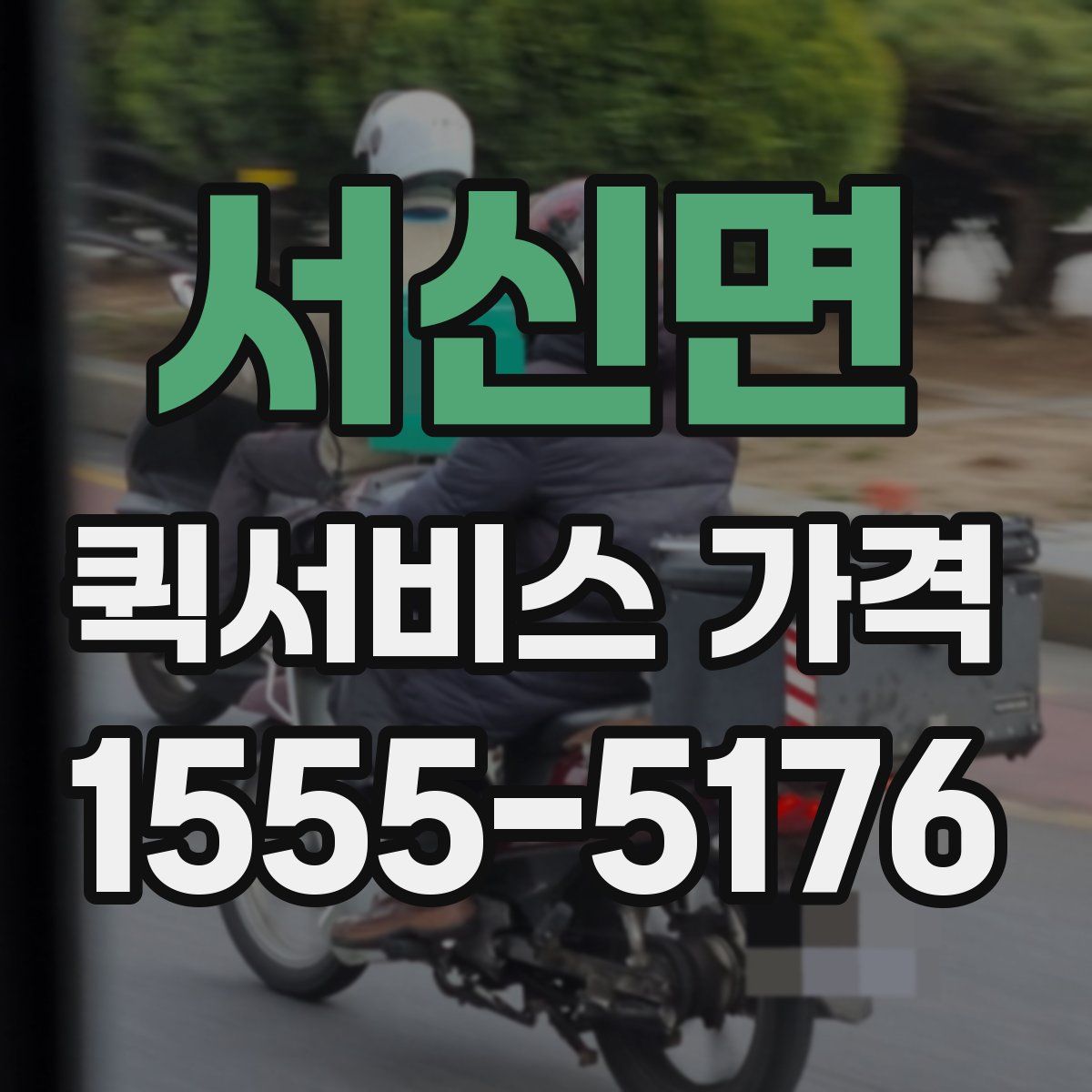 서신면 퀵서비스 가격