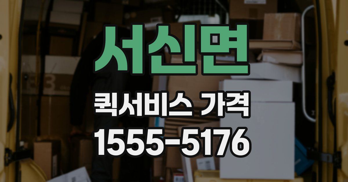 서신면 퀵서비스 가격
