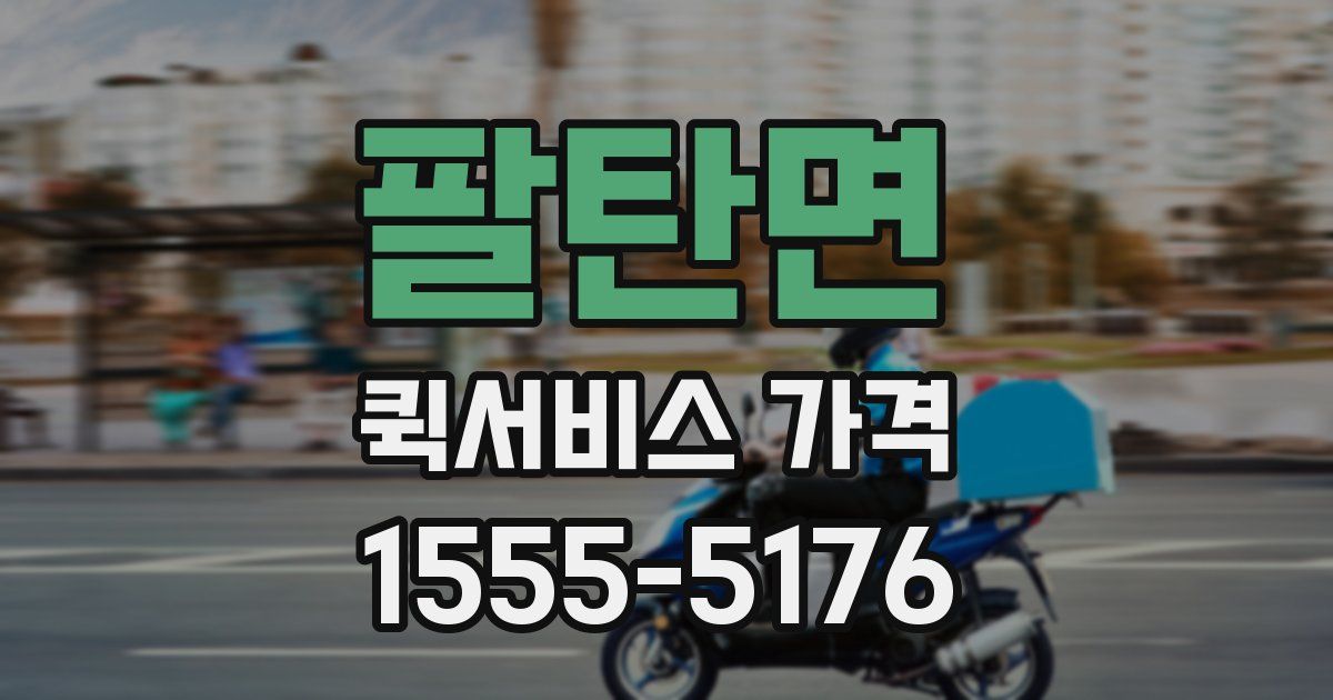 팔탄면 퀵서비스 가격
