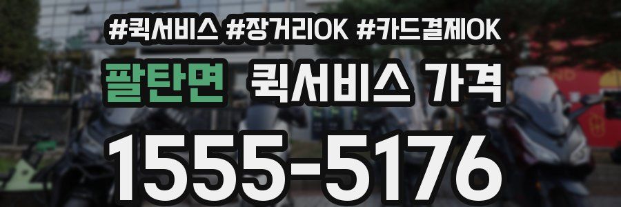 팔탄면 퀵서비스 가격