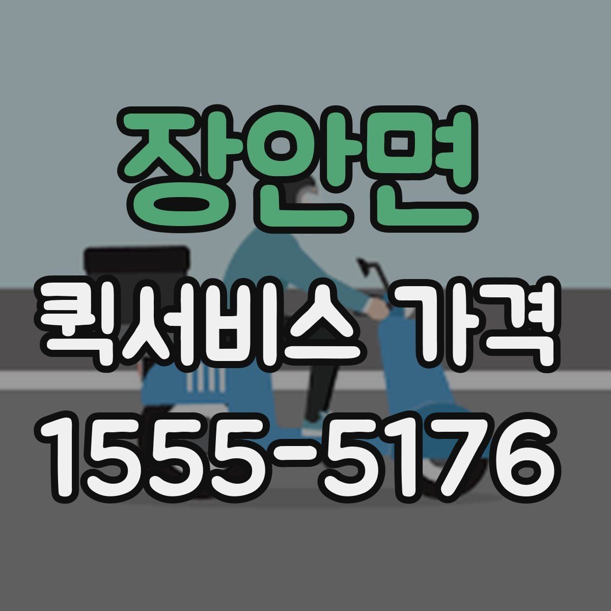 장안면 퀵서비스 가격 문의할 때 꼭 확인할 항목