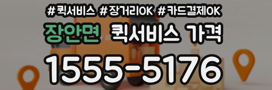 장안면 퀵서비스 가격