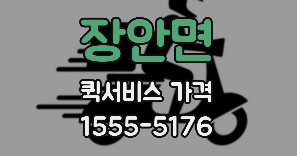 장안면 퀵서비스 가격