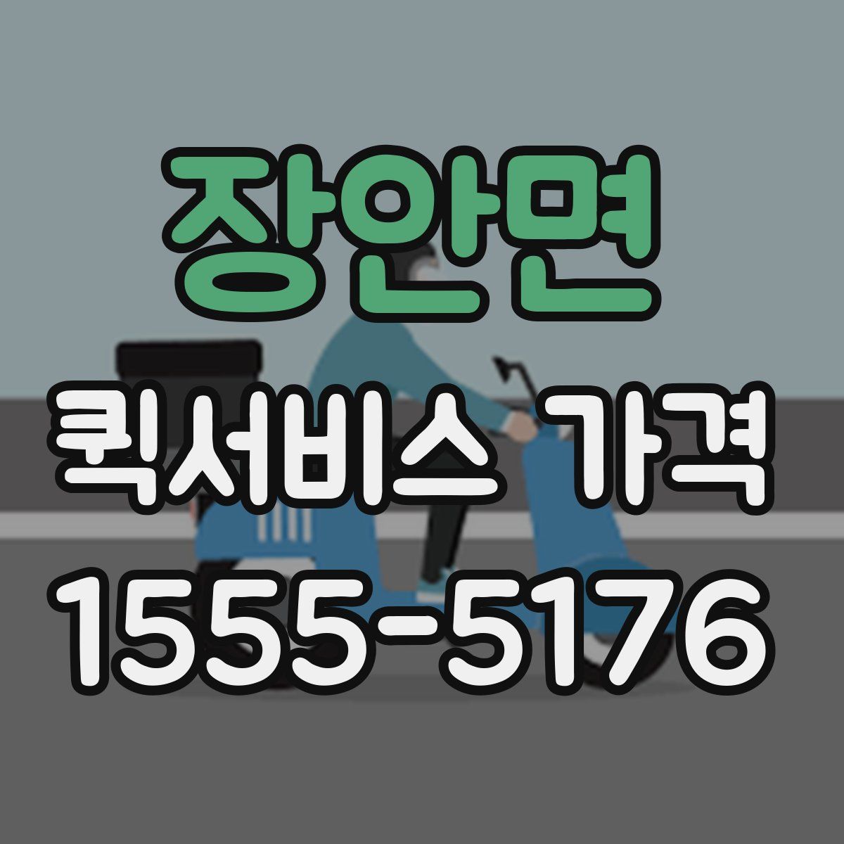 장안면 퀵서비스 가격