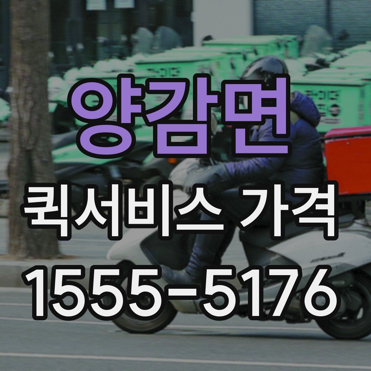 양감면 퀵서비스 가격 안내에서 자주 보는 항목