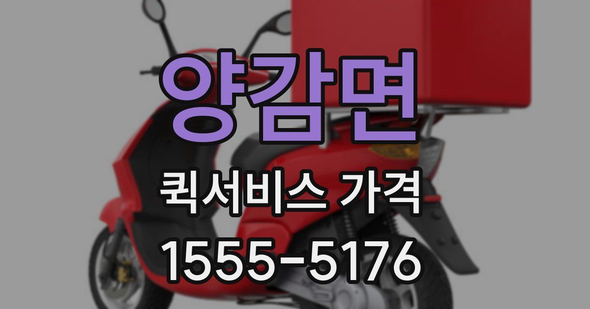 양감면 퀵서비스 가격