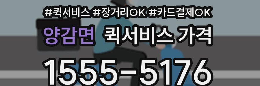 양감면 퀵서비스 가격