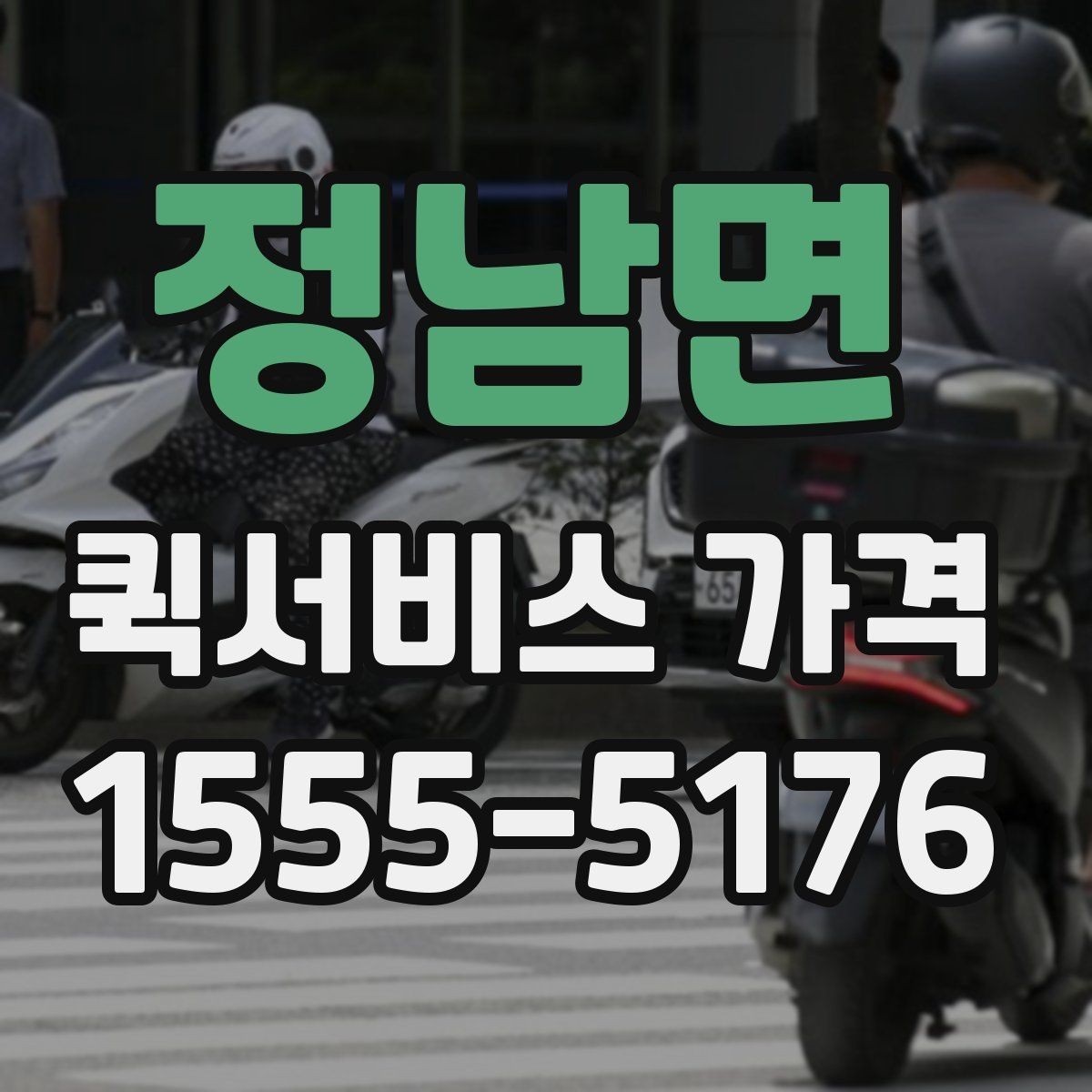 정남면 퀵서비스 가격 비교 시 서비스 품질도 함께 봐야 하는 이유