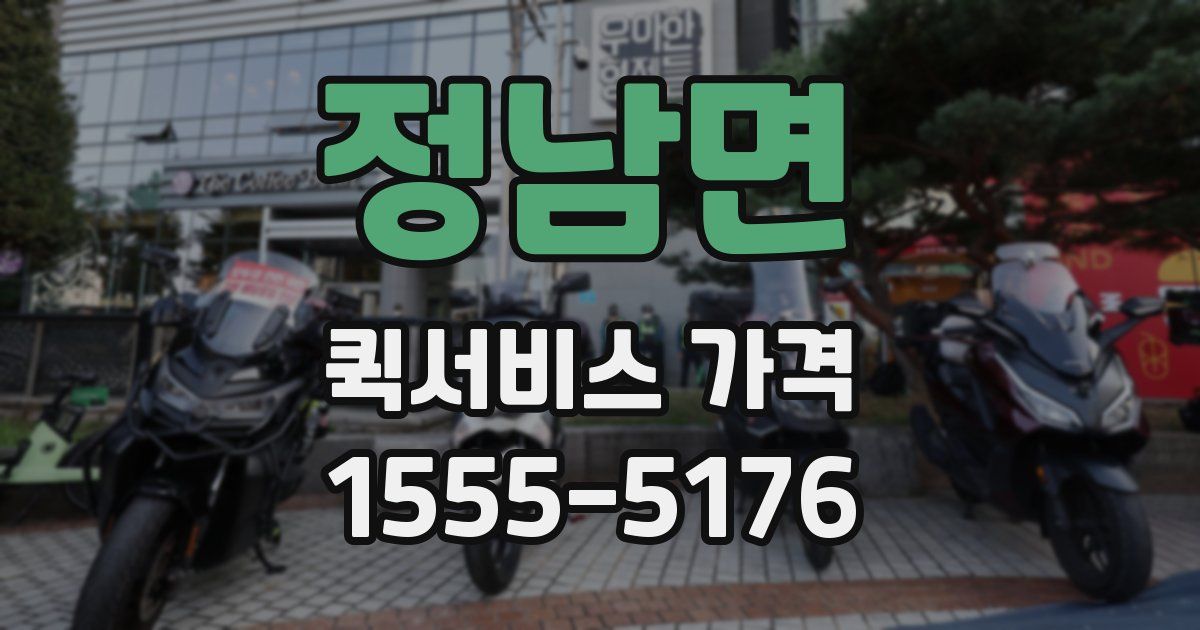 정남면 퀵서비스 가격