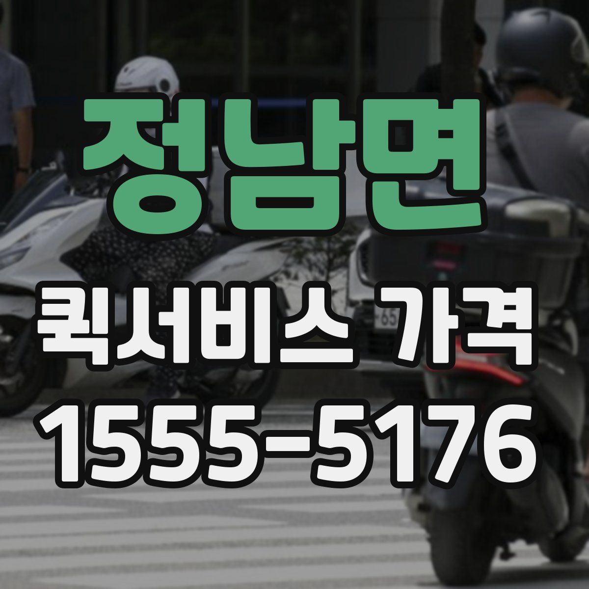 정남면 퀵서비스 가격