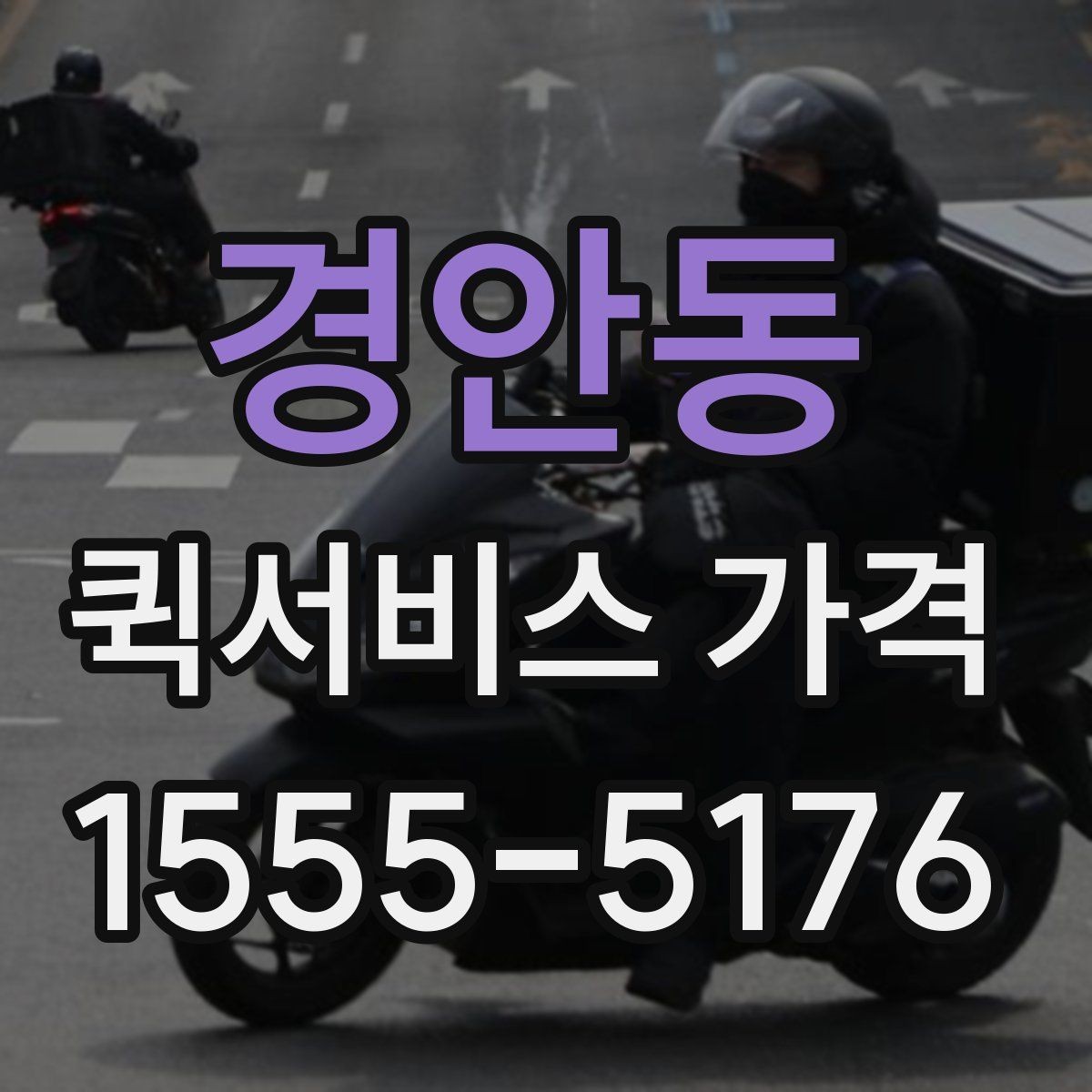 경안동 퀵서비스 가격 비교할 때 보는 항목