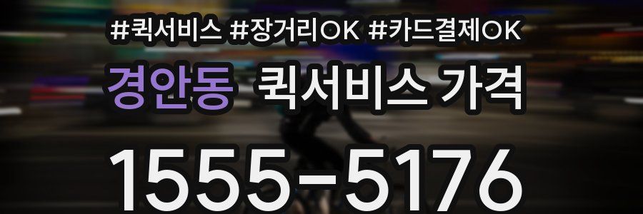경안동 퀵서비스 가격
