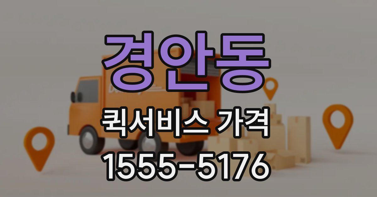 경안동 퀵서비스 가격