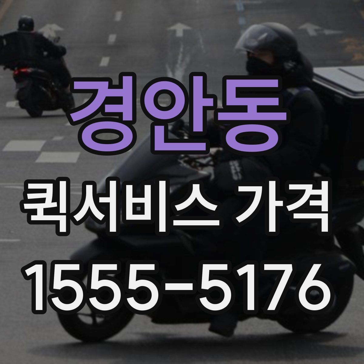 경안동 퀵서비스 가격