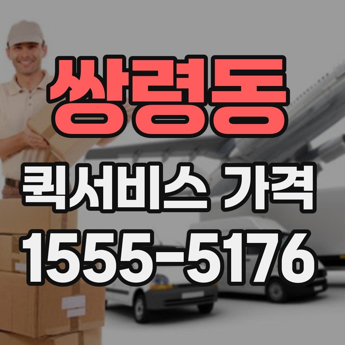 쌍령동 퀵서비스 가격 비교 전에 알아둘 점