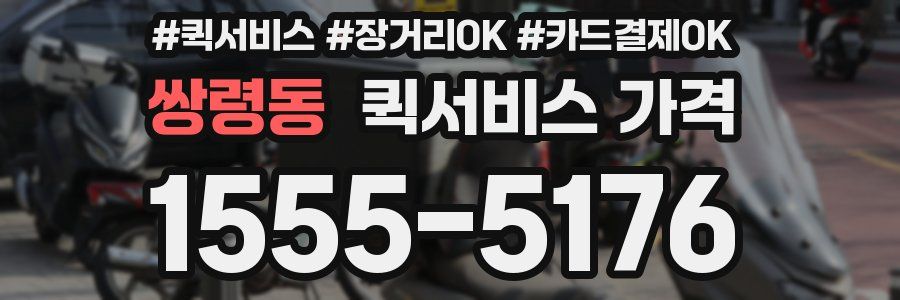 쌍령동 퀵서비스 가격