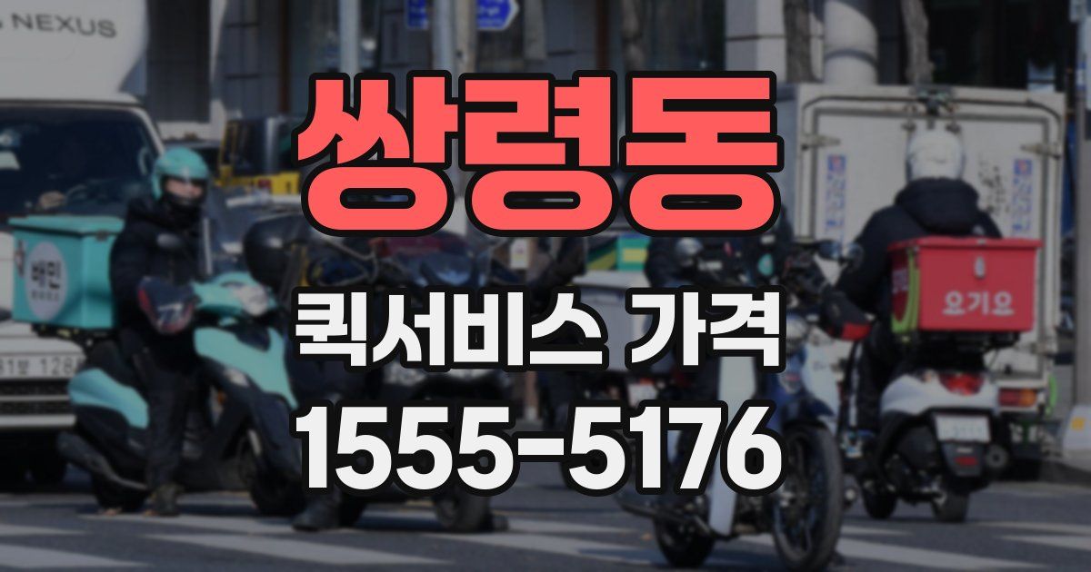 쌍령동 퀵서비스 가격
