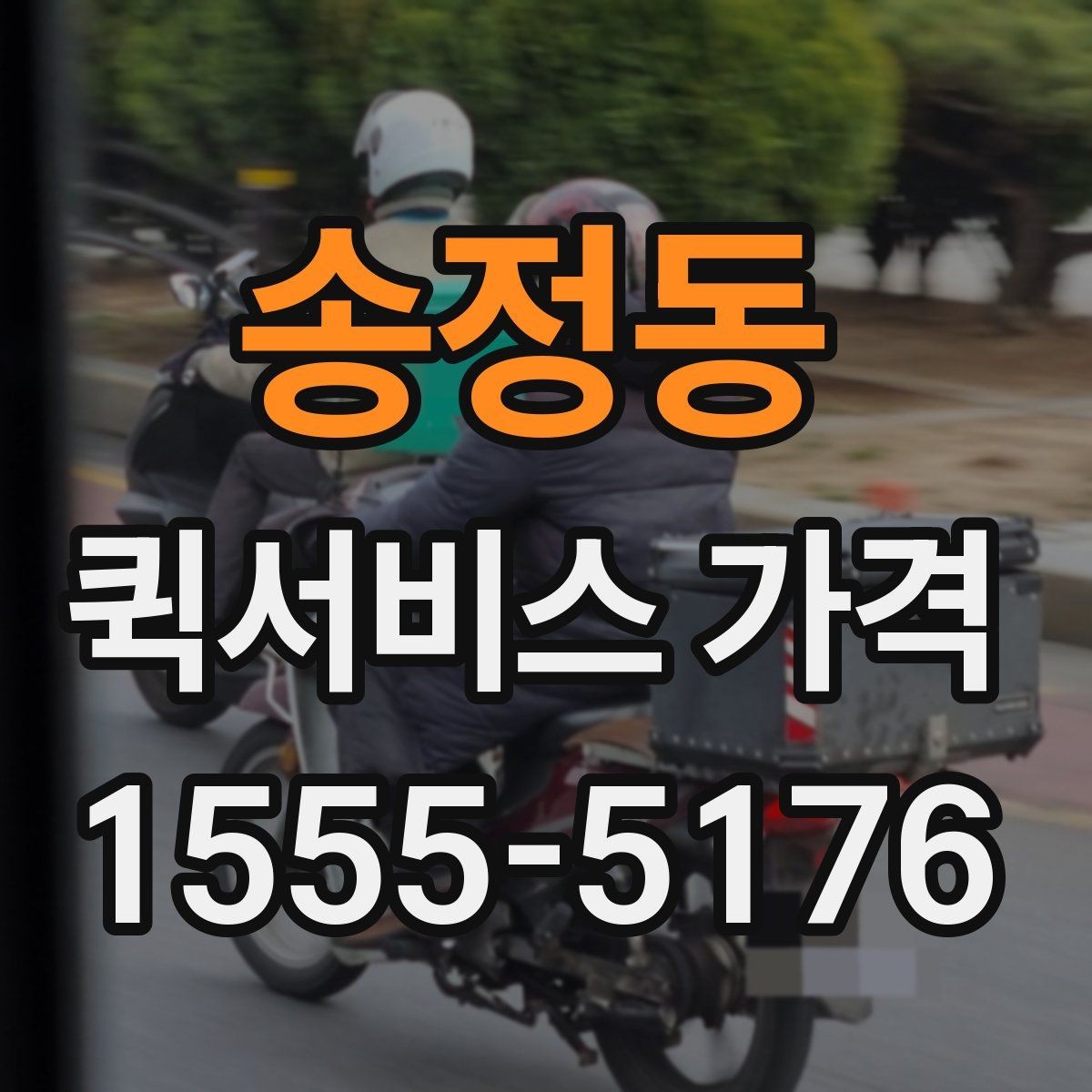 송정동 퀵서비스 가격 상담에서 받는 견적 해석 방법