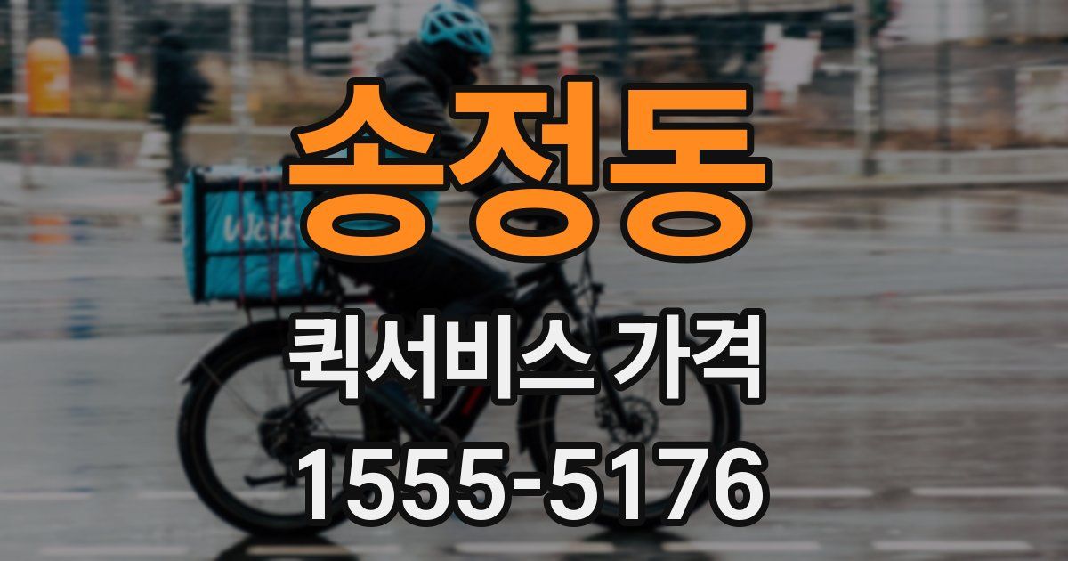 송정동 퀵서비스 가격