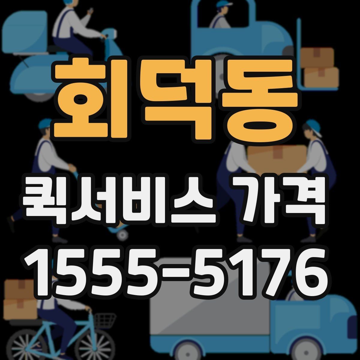 회덕동 퀵서비스 가격 상담에서 오해하기 쉬운 부분