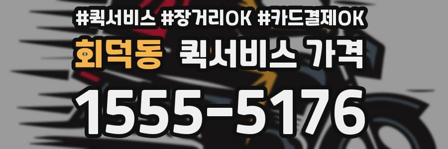 회덕동 퀵서비스 가격