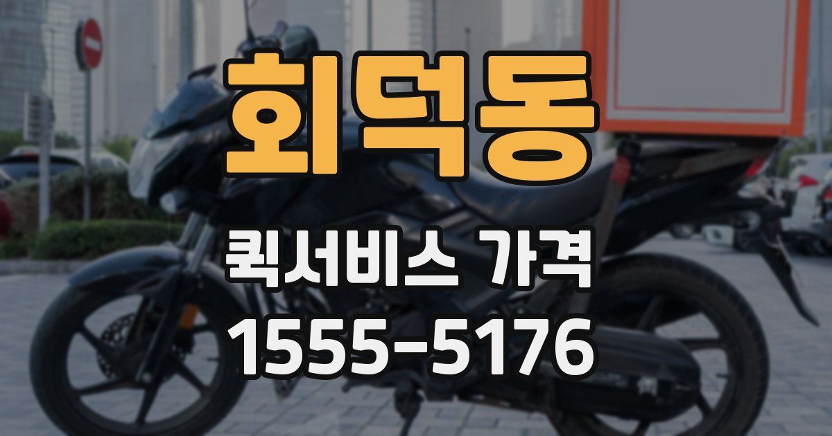 회덕동 퀵서비스 가격