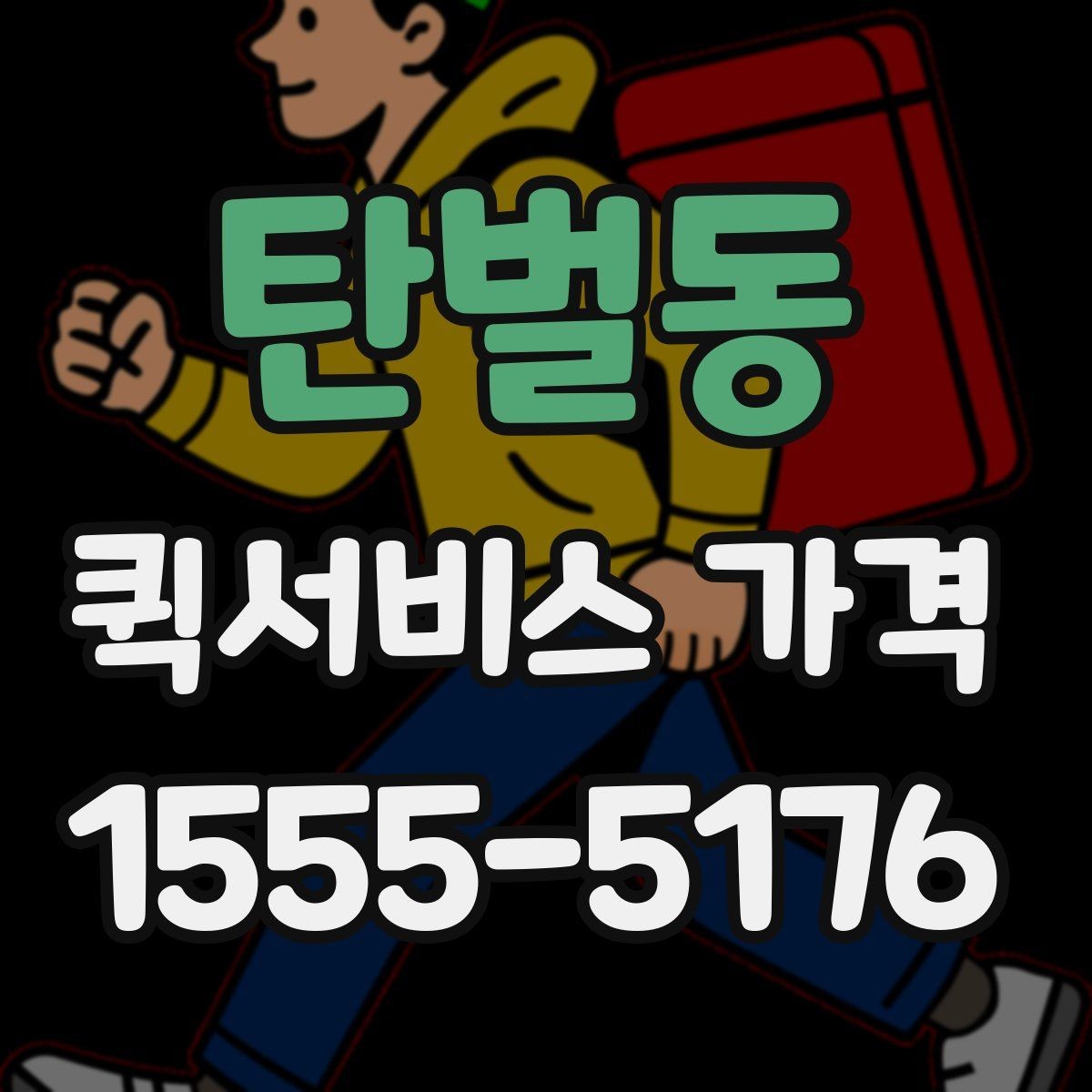 탄벌동 퀵서비스 가격 상담 시 정확도를 높이는 방법