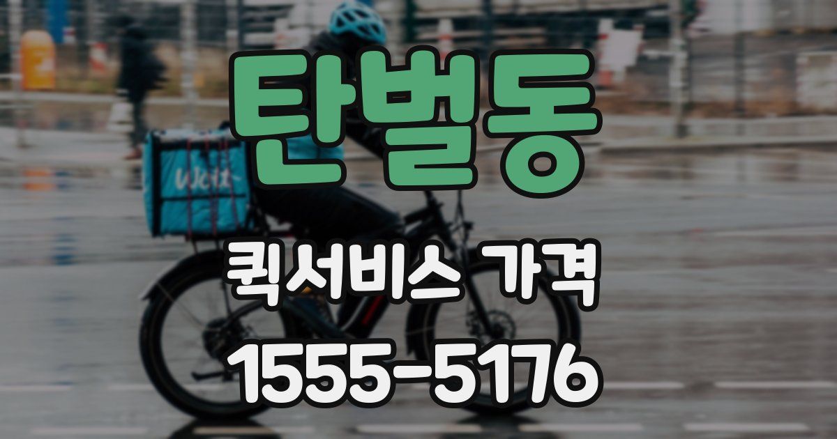 탄벌동 퀵서비스 가격