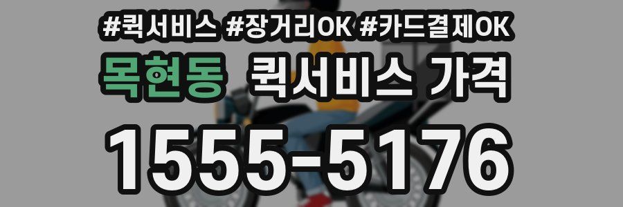 목현동 퀵서비스 가격