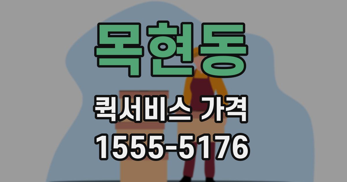 목현동 퀵서비스 가격