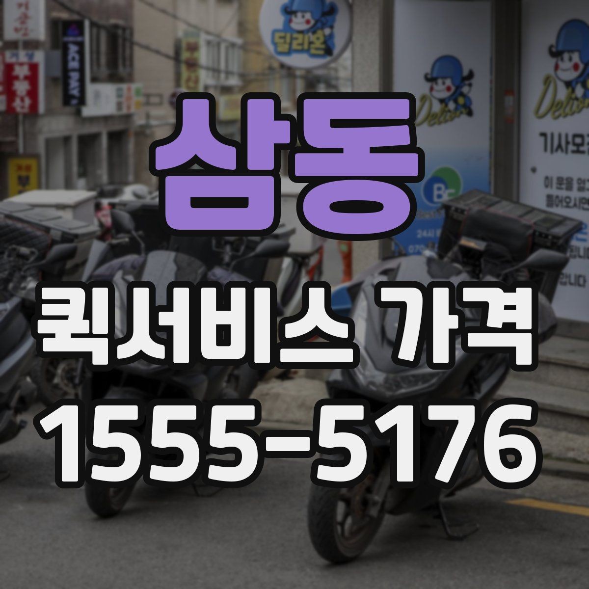 삼동 퀵서비스 가격 문의가 많아지는 이유