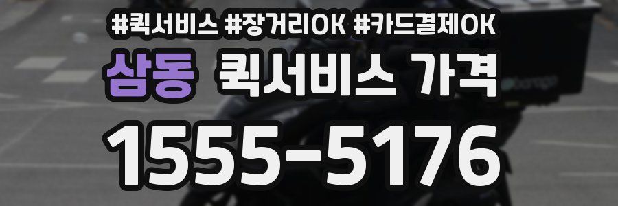 삼동 퀵서비스 가격
