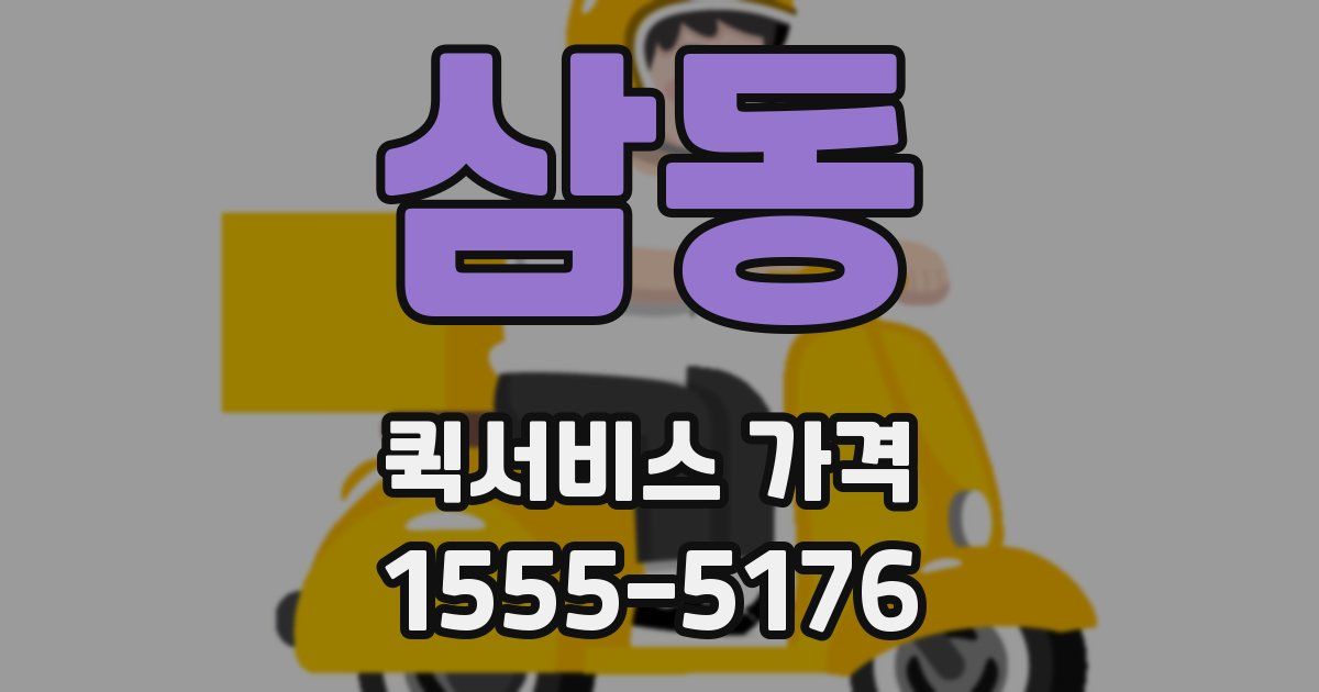 삼동 퀵서비스 가격