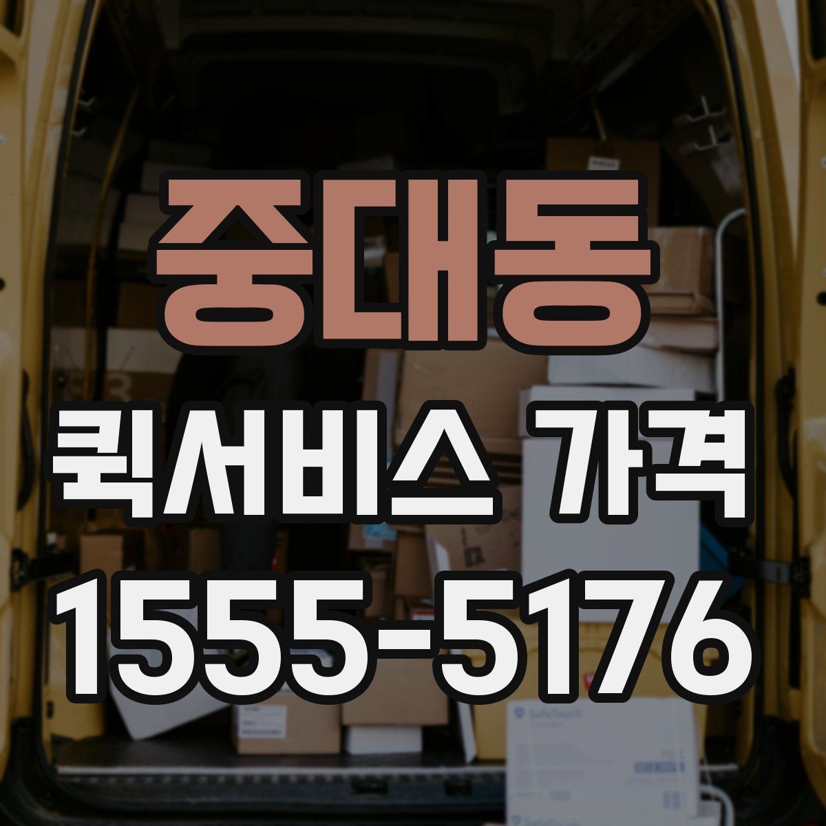 중대동 퀵서비스 가격 문의 후 선택까지의 과정