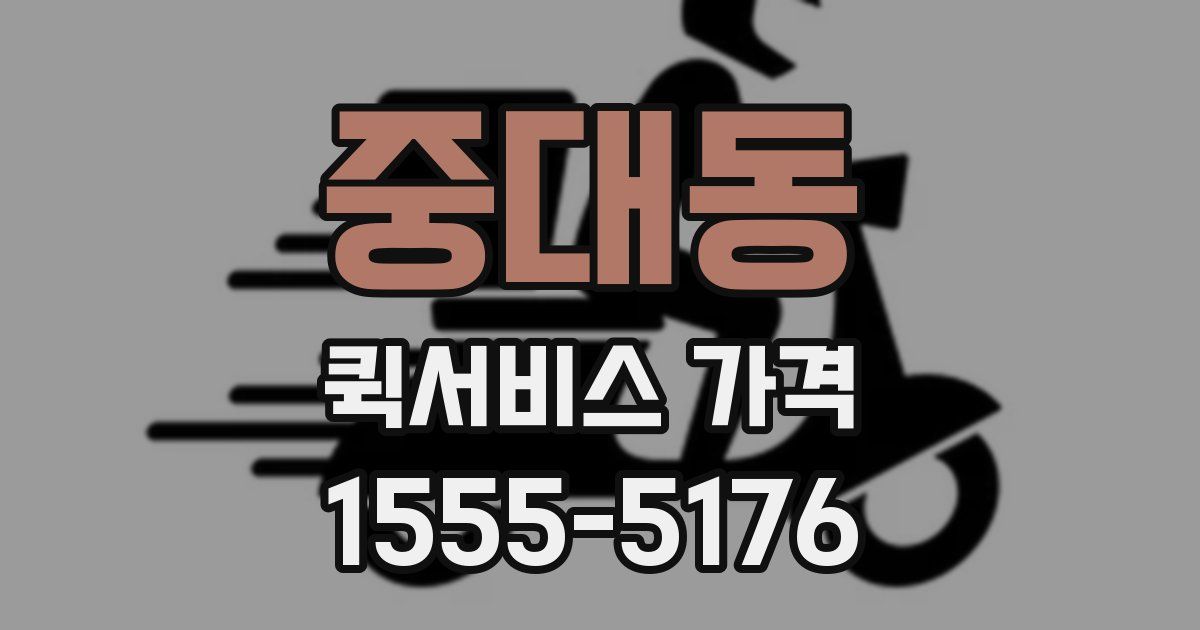 중대동 퀵서비스 가격