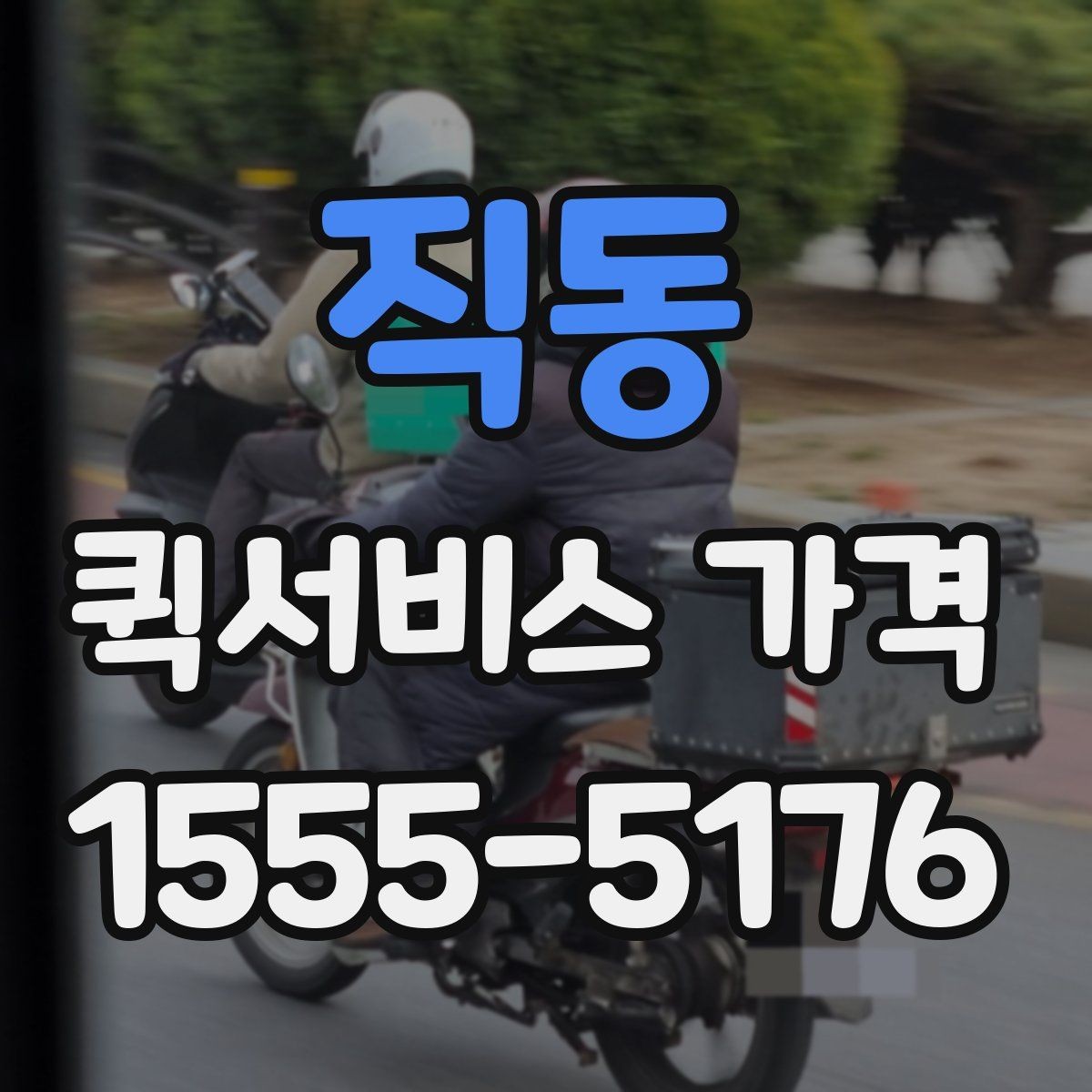 직동 퀵서비스 가격 상담을 더 정확하게 받는 방법