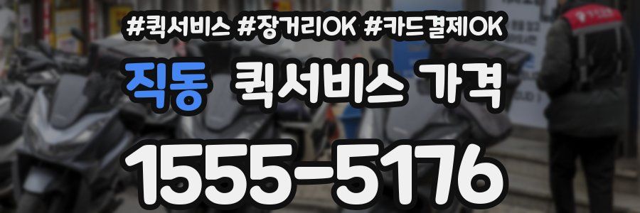 직동 퀵서비스 가격