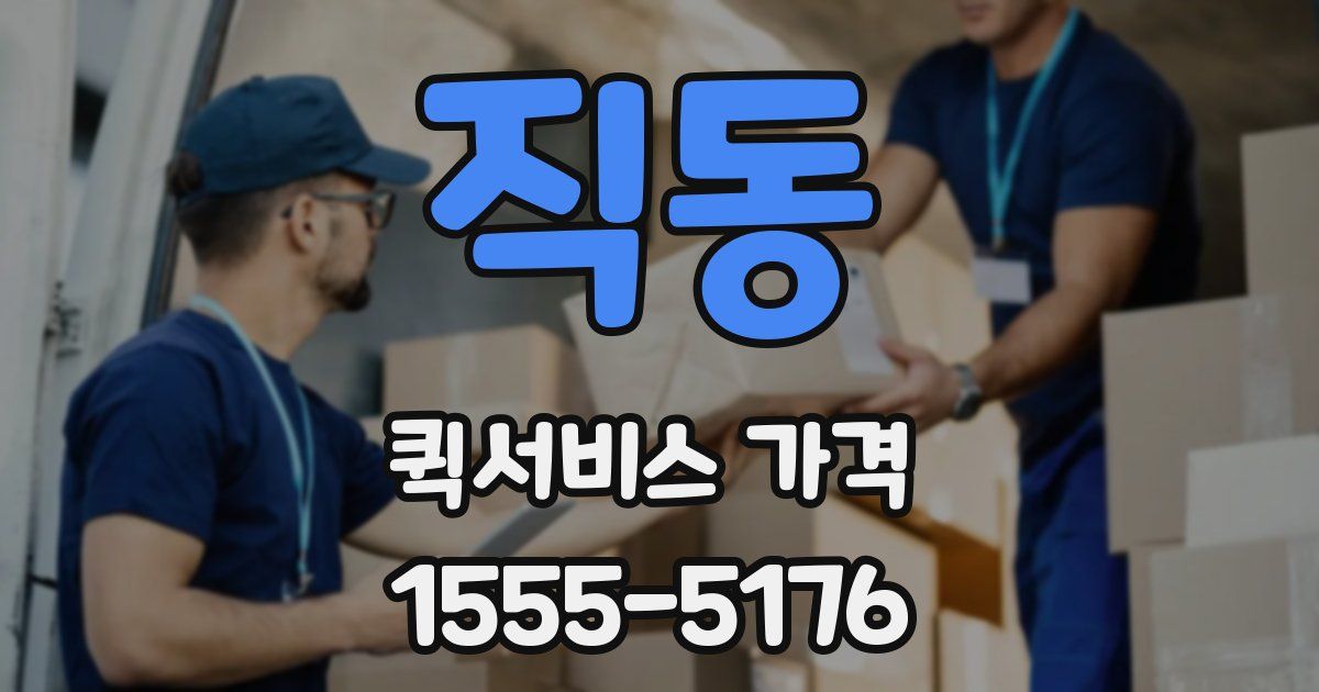 직동 퀵서비스 가격