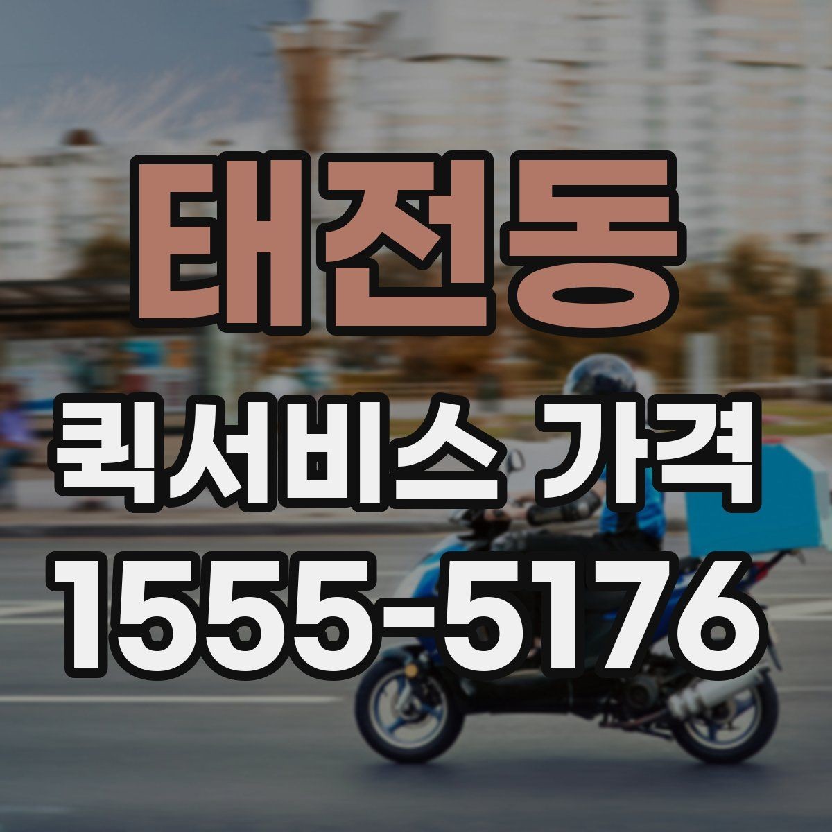 태전동 퀵서비스 가격 안내를 볼 때 확인할 핵심 정보